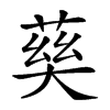 𡙠汉字