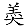 𡙡汉字