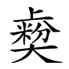 𡚋汉字