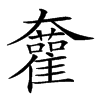 𡚜汉字