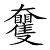 𡚠汉字