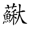 𡚡汉字