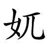 𡚲汉字