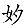 𡚵汉字