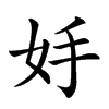 𡛊汉字