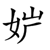 𡛢汉字