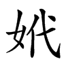 𡛲汉字