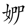 𡜢汉字