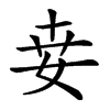 𡜦汉字