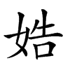 𡜲汉字