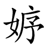 𡜾汉字