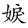 𡝢汉字