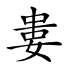 𡝤汉字