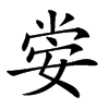 𡝷汉字