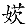 𡞁汉字
