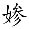 𡞋汉字