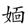 𡞎汉字