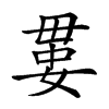 𡞔汉字