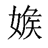 𡞥汉字