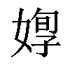 𡞦汉字