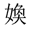 𡞵汉字