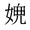 𡟉汉字