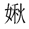 𡟊汉字