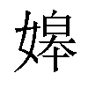 𡟷汉字