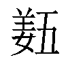 𡟿汉字
