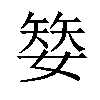 𡠅汉字