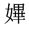 𡠚汉字