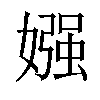 𡠤汉字