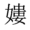 𡡎汉字