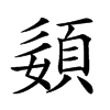 𡡓汉字