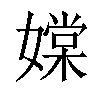 𡡢汉字