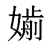 𡡸汉字