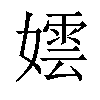 𡢅汉字