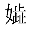 𡢋汉字
