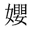 𡢞汉字