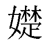 𡢟汉字