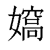 𡢠汉字