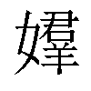 𡢡汉字