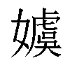 𡢢汉字