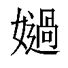 𡢤汉字