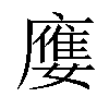 𡢦汉字