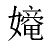 𡢧汉字