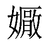 𡢩汉字