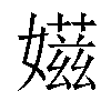 𡢫汉字