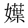 𡢬汉字