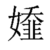 𡢭汉字